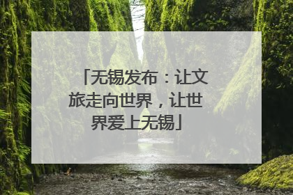 无锡发布：让文旅走向世界，让世界爱上无锡