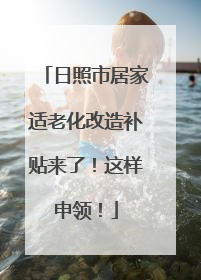 日照市居家适老化改造补贴来了！这样申领！