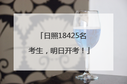 日照18425名考生，明日开考！