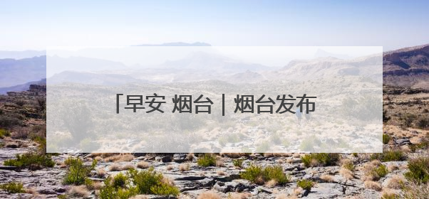 早安 烟台｜烟台发布博士岗位需求征集公告