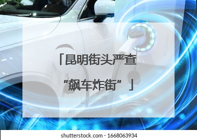 昆明街头严查“飙车炸街”