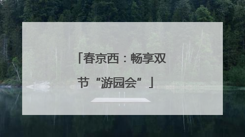 春京西：畅享双节“游园会”