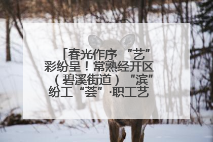春光作序 “艺”彩纷呈！常熟经开区（碧溪街道）“滨”纷工“荟”·职工艺课堂点亮春日时光