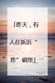 昨天，有人在新浜“炸”碉堡