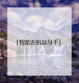 智能农机显身手