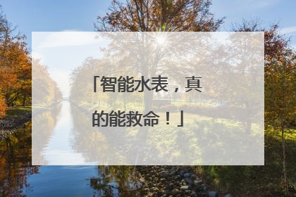 智能水表，真的能救命！