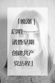 晚潮｜启明——诸暨早期创建共产党历程