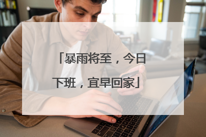 暴雨将至，今日下班，宜早回家