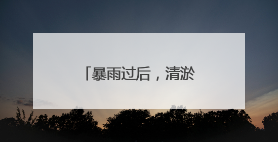 暴雨过后，清淤保畅难在哪儿