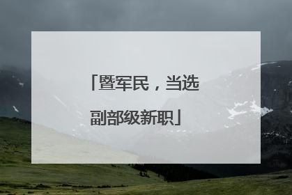 暨军民，当选副部级新职