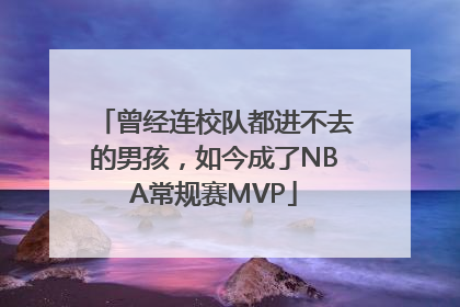 曾经连校队都进不去的男孩，如今成了NBA常规赛MVP