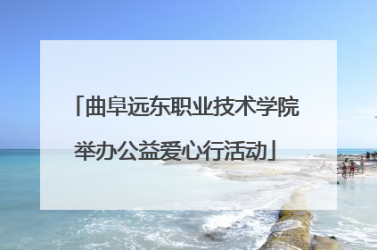 曲阜远东职业技术学院举办公益爱心行活动