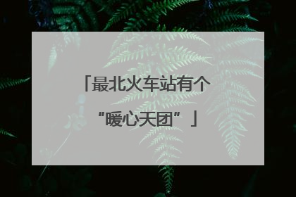 最北火车站有个“暖心天团”