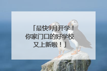 最快9月开学！你家门口的好学校又上新啦！