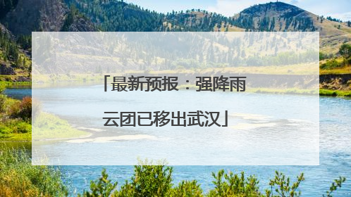 最新预报:强降雨云团已移出武汉