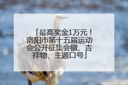 最高奖金1万元！洛阳市第十五届运动会公开征集会徽、吉祥物、主题口号