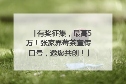 有奖征集，最高5万！张家界莓茶宣传口号，邀您共创！