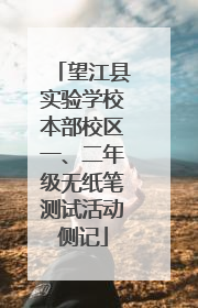 望江县实验学校本部校区一、二年级无纸笔测试活动侧记