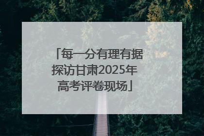 每一分有理有据 探访甘肃2025年高考评卷现场