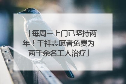 每周三上门已坚持两年！千祥志愿者免费为两千余名工人治疗