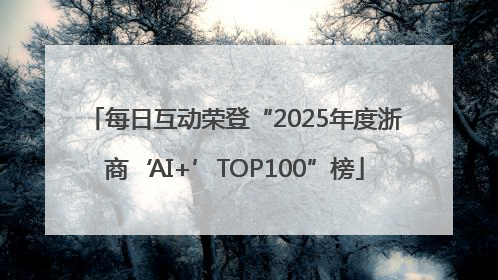 每日互动荣登“2025年度浙商‘AI+’TOP100”榜