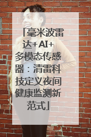 毫米波雷达+AI+多模态传感器：清雷科技定义夜间健康监测新范式