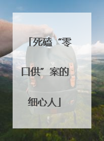 死磕“零口供”案的细心人