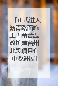 正式进入沥青路面施工！甬台温改扩建台州北段项目有重要进展