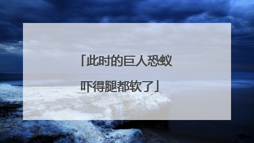 此时的巨人恐蚁吓得腿都软了