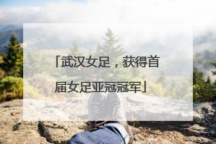 武汉女足，获得首届女足亚冠冠军