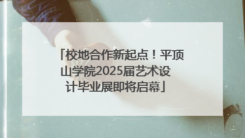 校地合作新起点！平顶山学院2025届艺术设计毕业展即将启幕