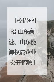 校招+社招 山东高速、山东能源权属企业公开招聘