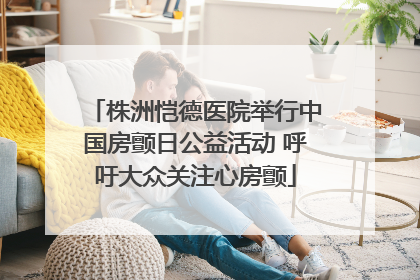 株洲恺德医院举行中国房颤日公益活动 呼吁大众关注心房颤
