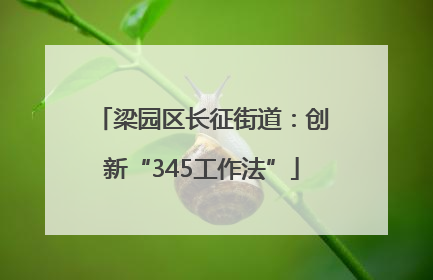 梁园区长征街道：创新“345工作法”