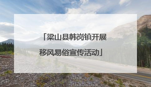 梁山县韩岗镇开展移风易俗宣传活动