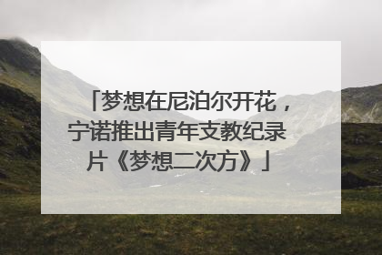 梦想在尼泊尔开花，宁诺推出青年支教纪录片《梦想二次方》