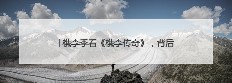 槜李季看《槜李传奇》，背后有剧作家吕建华与嘉兴的奇缘
