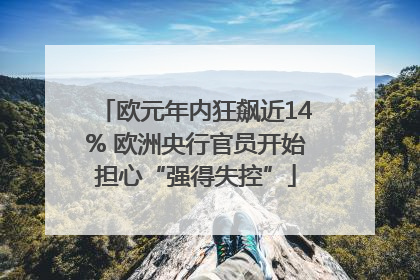欧元年内狂飙近14% 欧洲央行官员开始担心“强得失控”