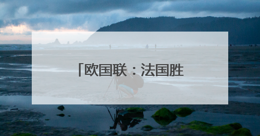欧国联：法国胜德国 获得季军