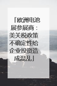 欧洲电池展参展商：美关税政策不确定性给企业投资造成混乱
