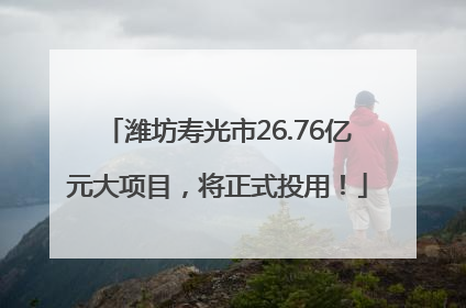 潍坊寿光市26.76亿元大项目，将正式投用！