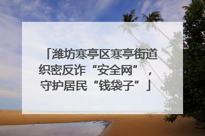 潍坊寒亭区寒亭街道织密反诈“安全网”，守护居民“钱袋子”