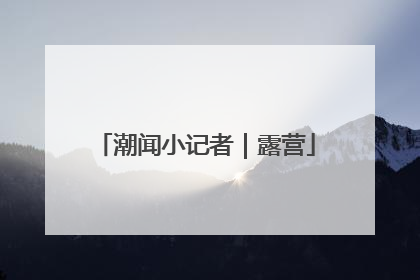 潮闻小记者｜露营