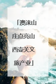 澳涞山庄点亮山西壶关文旅产业
