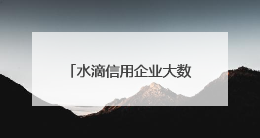 水滴信用企业大数据为水滴标讯招投标数据提供底层数据支持开展多类型服务