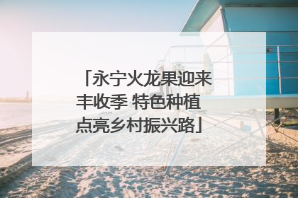 永宁火龙果迎来丰收季 特色种植点亮乡村振兴路