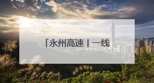 永州高速丨一线督导 推进基层单位工作提档升级