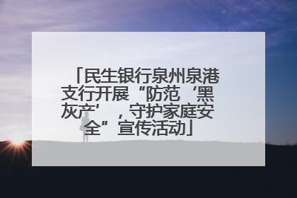 民生银行泉州泉港支行开展“防范‘黑灰产’，守护家庭安全”宣传活动