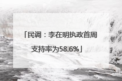 民调：李在明执政首周支持率为58.6%