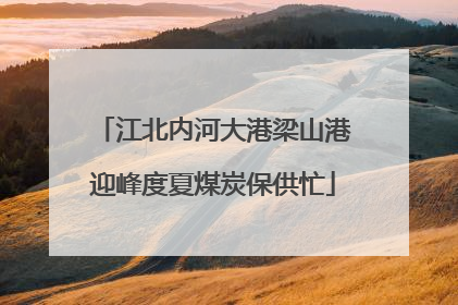 江北内河大港梁山港迎峰度夏煤炭保供忙